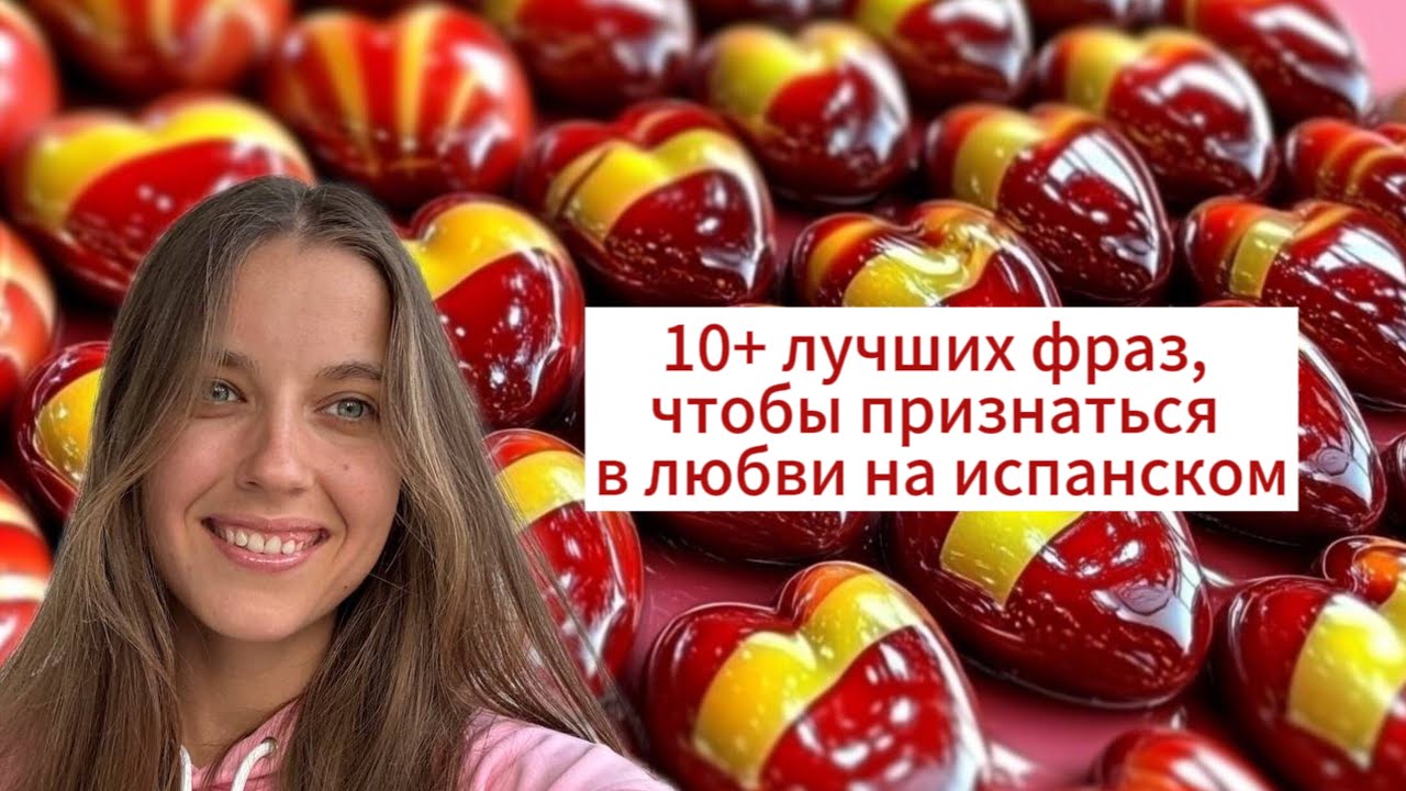 Как на испанском признаться в любви. Испанский с нуля до уровня носителя с Ариной Корчковой.