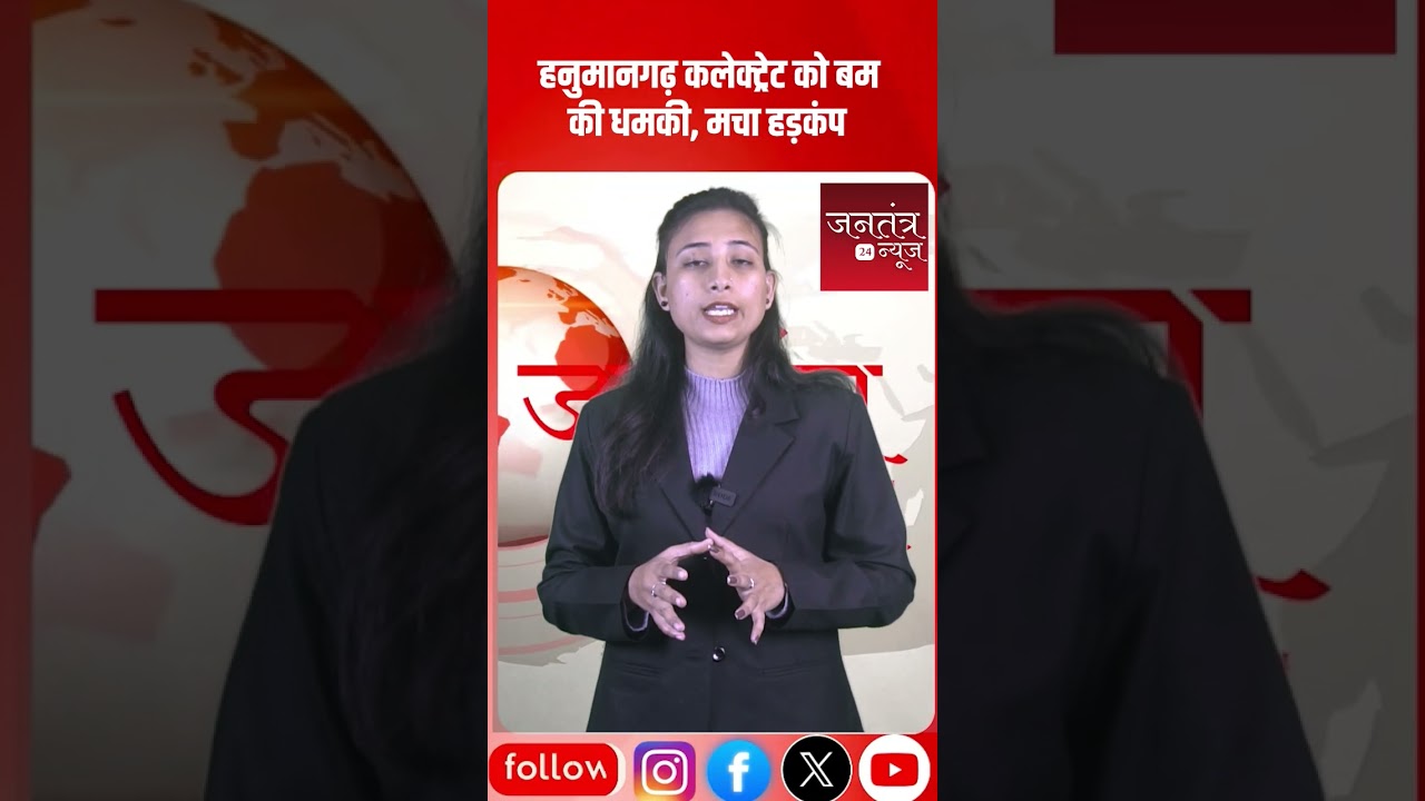 Threat to bomb Hanumangarh Collectorate! Panic erupts | Jantantra 24 News