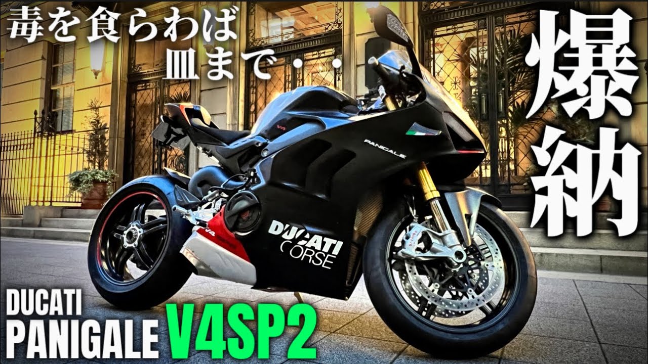 【納車】DUCATIパニガーレV4SP2オーナーに突撃インタビュー！@motolab104