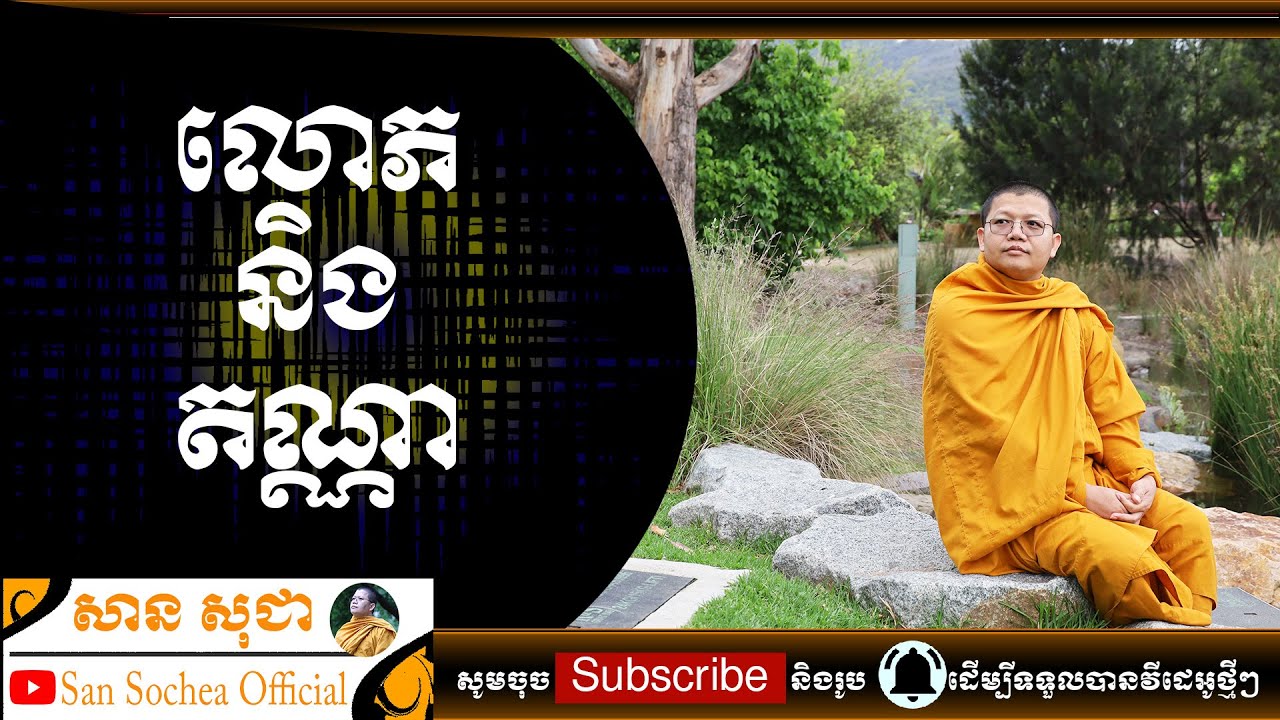 សាន សុជា​ | លោភនិងតណ្ណា | San Sochea Official