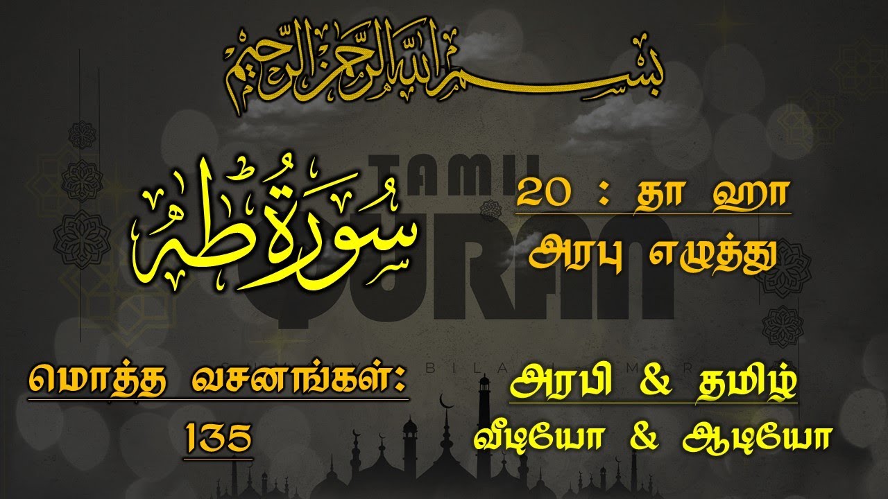 020-SURAH THA-HA (ARABIC LETTER)-தா ஹா - அரபு எழுத்து