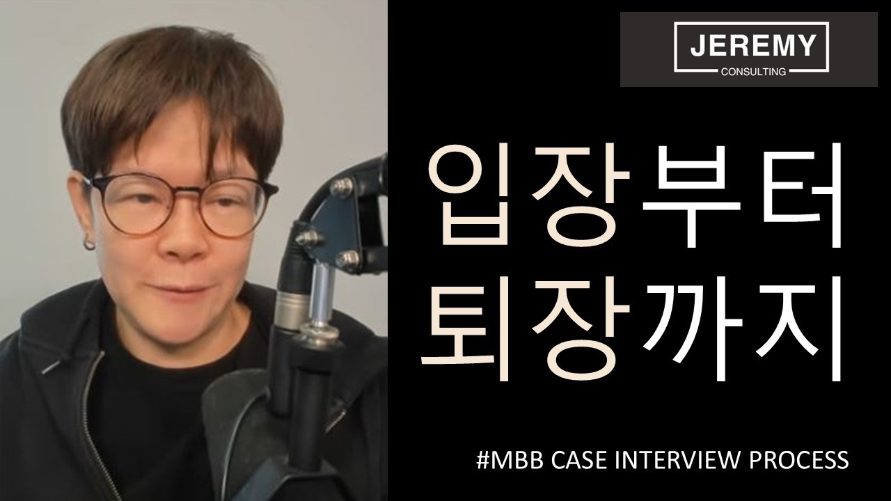 들어가서 나올 때까지 [경영 컨설팅 케이스스터디 인터뷰 진행 프로세스]