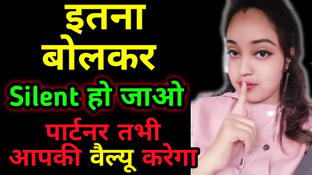 🔥इतना बोल कर Silent हो जाओ पार्टनर तभी Value करेंगे | Apni value kaise badhaye ? Relationship Advice