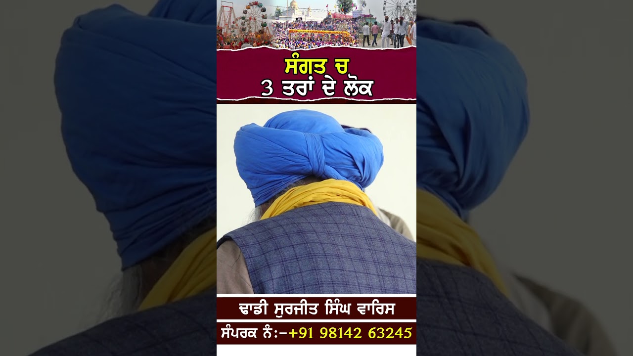 ਸੰਗਤ ਚ 3 ਤਰਾਂ ਦੇ ਲੋਕ Dhadi Surjit Singh Waris ਢਾਡੀ ਸੁਰਜੀਤ ਸਿੰਘ ਵਾਰਿਸ