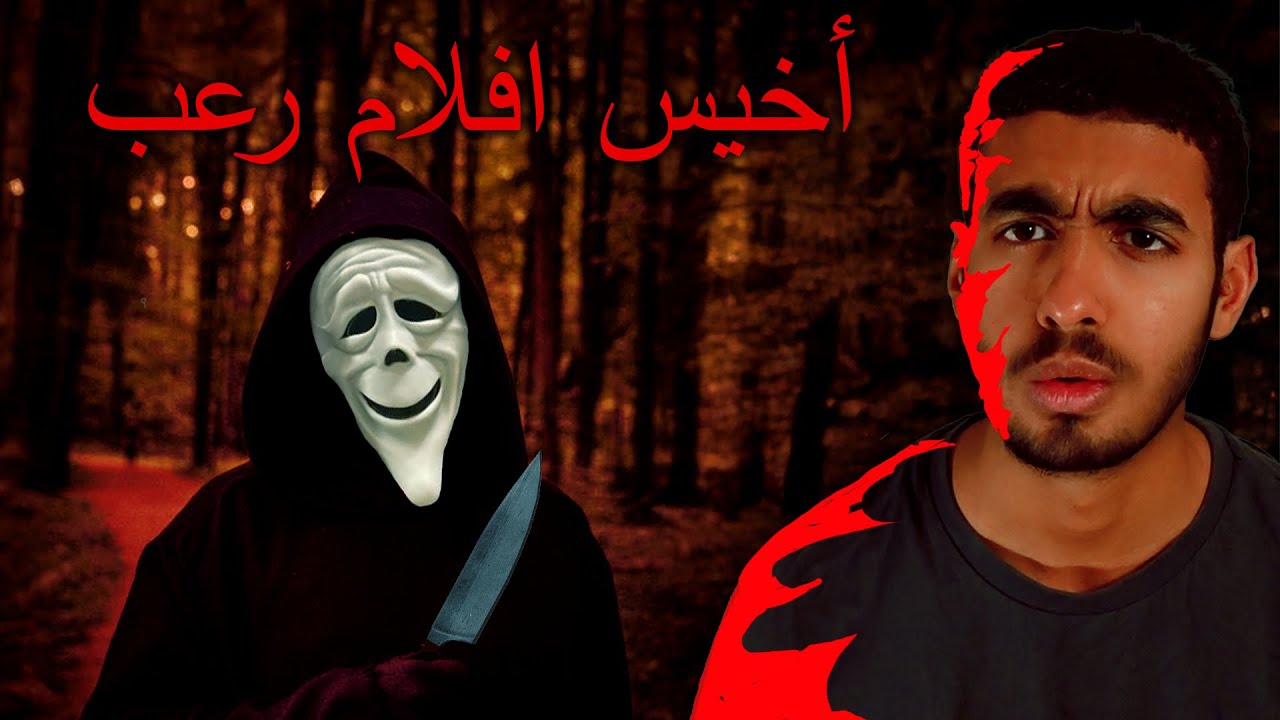 أخيس عشرة افلام رعب