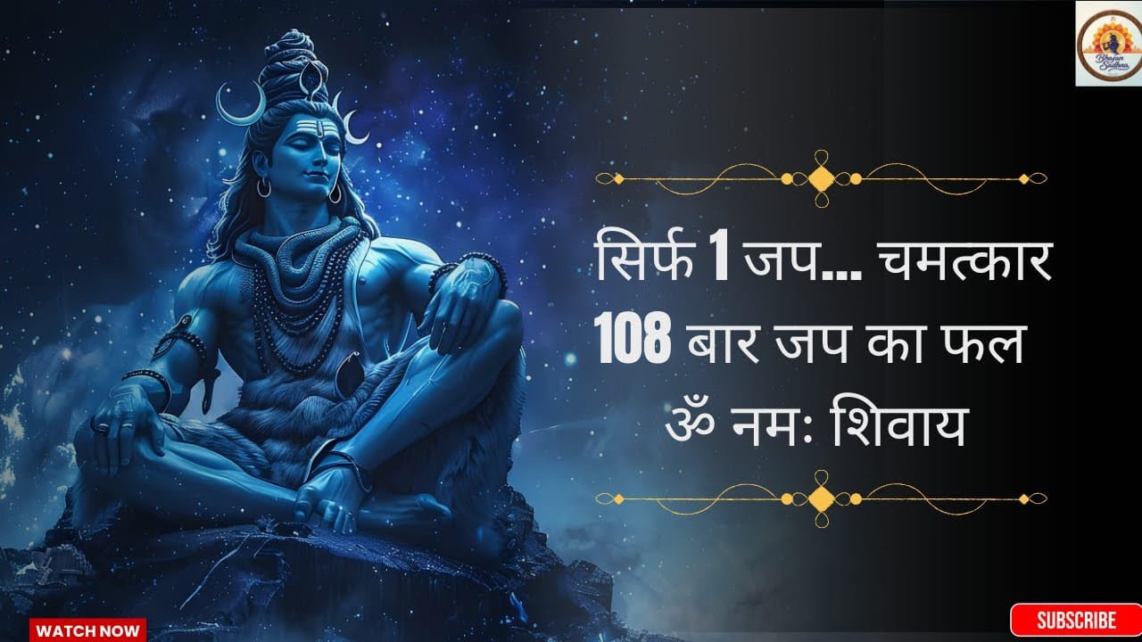 ॐ नमः शिवाय 🕉️108 बार जप — मन की शांति, आत्मा की शक्ति 🙏 Mahashivratri Special #mahashivratri2026 