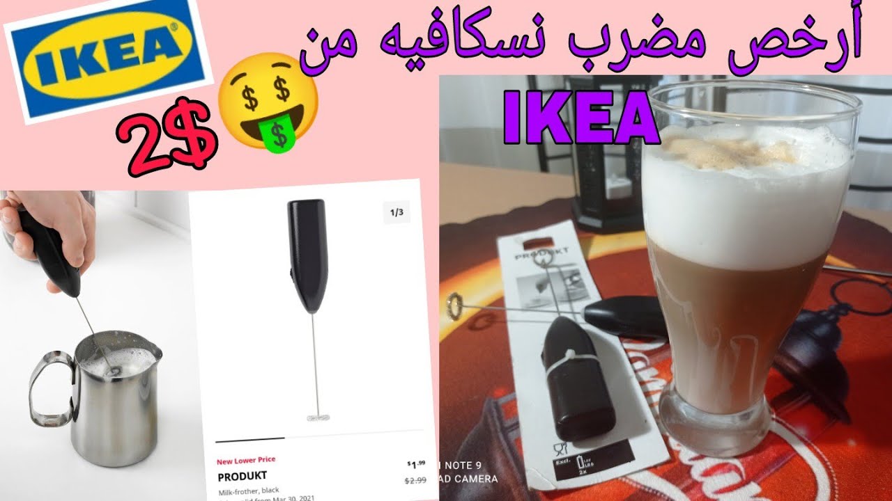 IKEA Milk forther تجربتي مع مضرب دولار٢النسكافيه من ايكيا ب