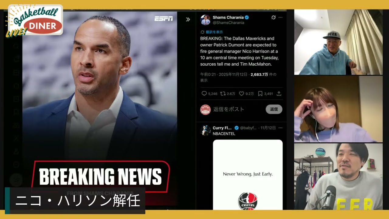 【ライブ配信】NBAニュース11月13日 ニコ・ハリソン解任！