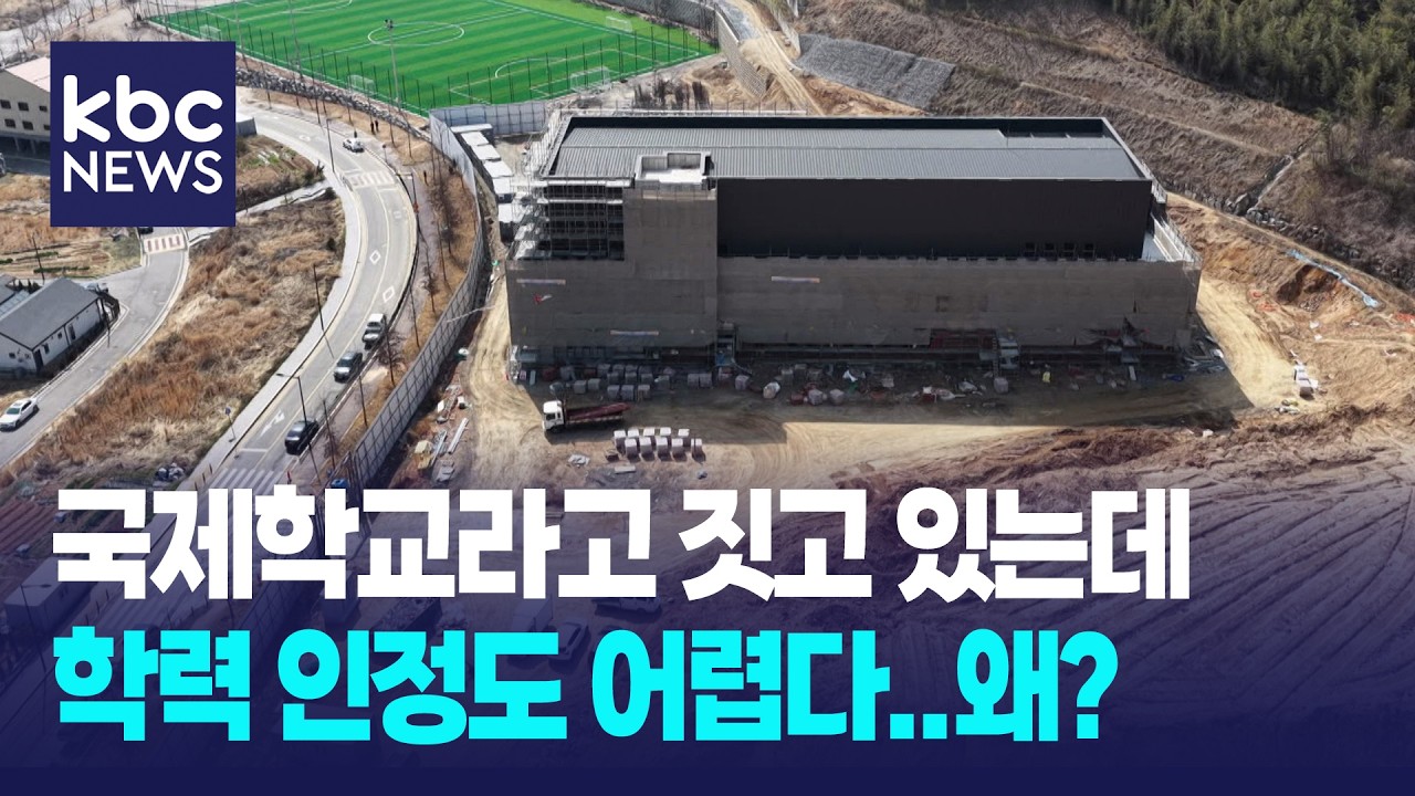 국제학교라더니...국제학교 유치열풍 속 그늘 / KBC뉴스