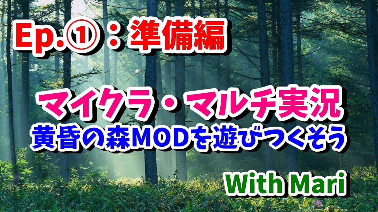 【マイクラ】 黄昏の森を遊びつくそう！ (with Mariさん) 【EP.①：出発準備編】