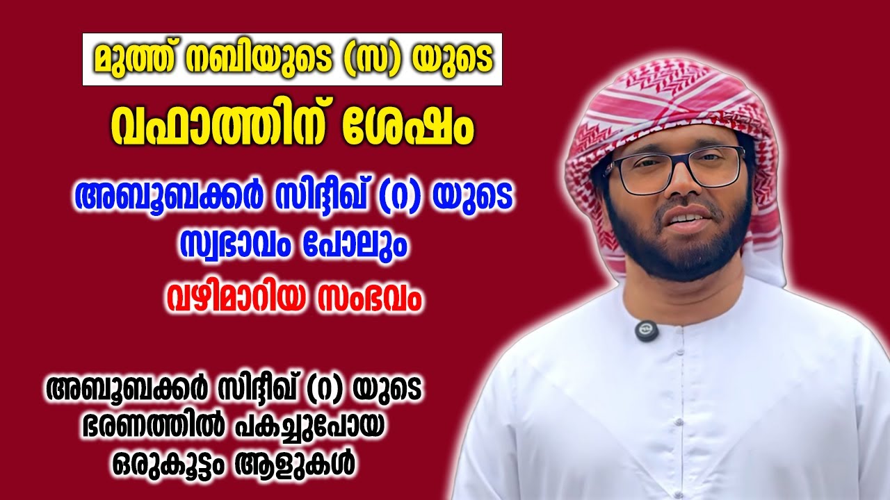 അബൂബക്കർ സിദ്ദീഖ് (റ) യുടെ ഭരണത്തിൽ പകച്ചുപോയ ഒരുകൂട്ടം ആളുകൾ | Simsarul Haq Hudawi New Speech