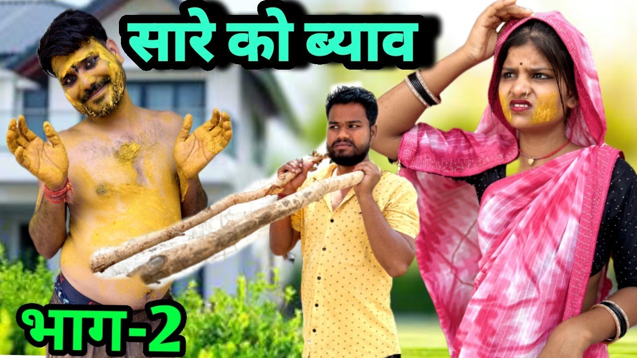 सारे को ब्याव भाग 2 बुंदेली कॉमेडी नन्ना भैया sare ko byav bundeli comedy nanna bhaiya bhag 2