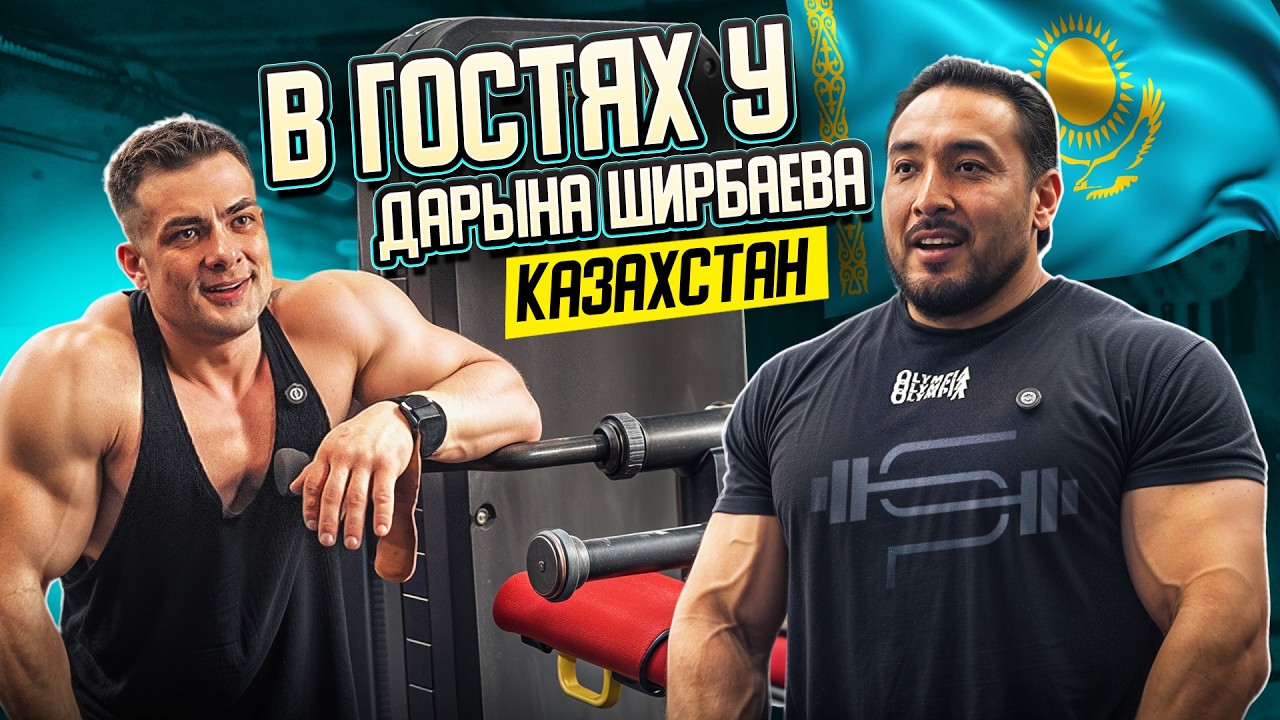 Первый казах на Олимпии — Дарын Ширбаев | бодибилдинг в Казахстане, тренировки и жизнь спортсмена