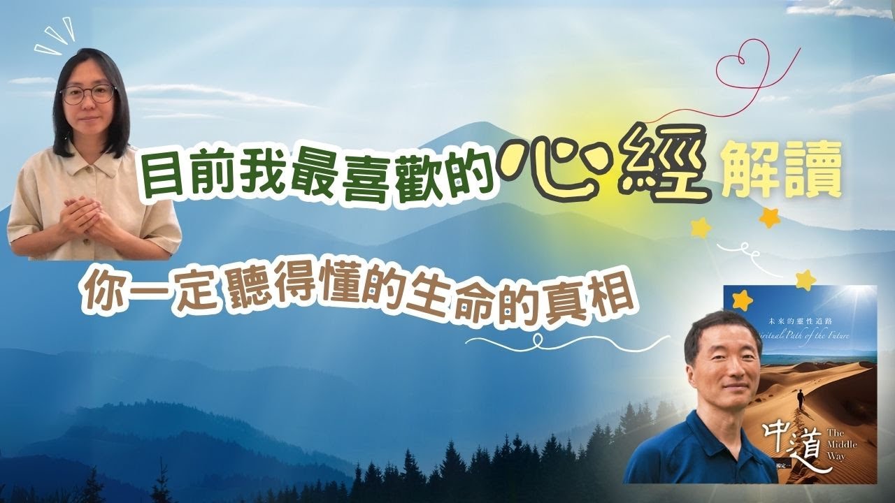 讀了《中道》，我終於搞懂了心經！260個字講述人生，太厲害了！  ▏最簡單的心經解讀  ▏楊定一《中道》