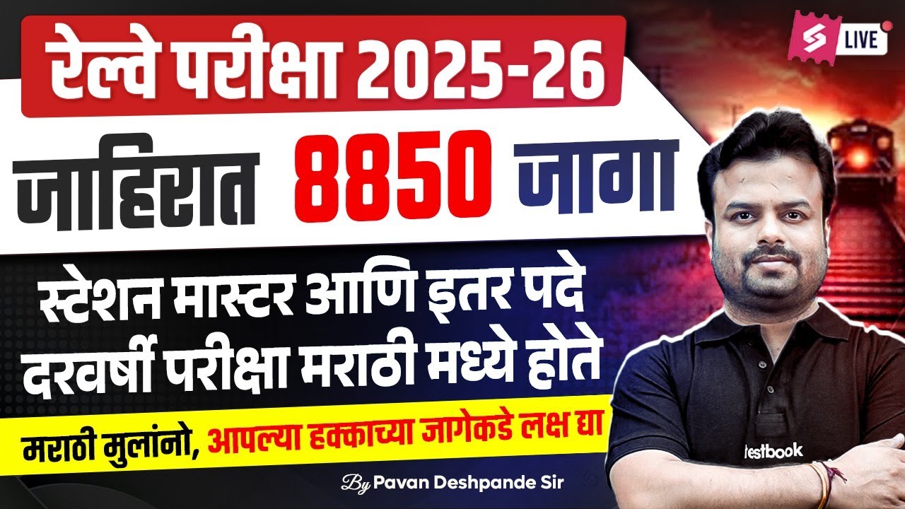 RRB NTPC New Vacancy 2025 Marathi | जाहिरात 8850 जागा | Full Details