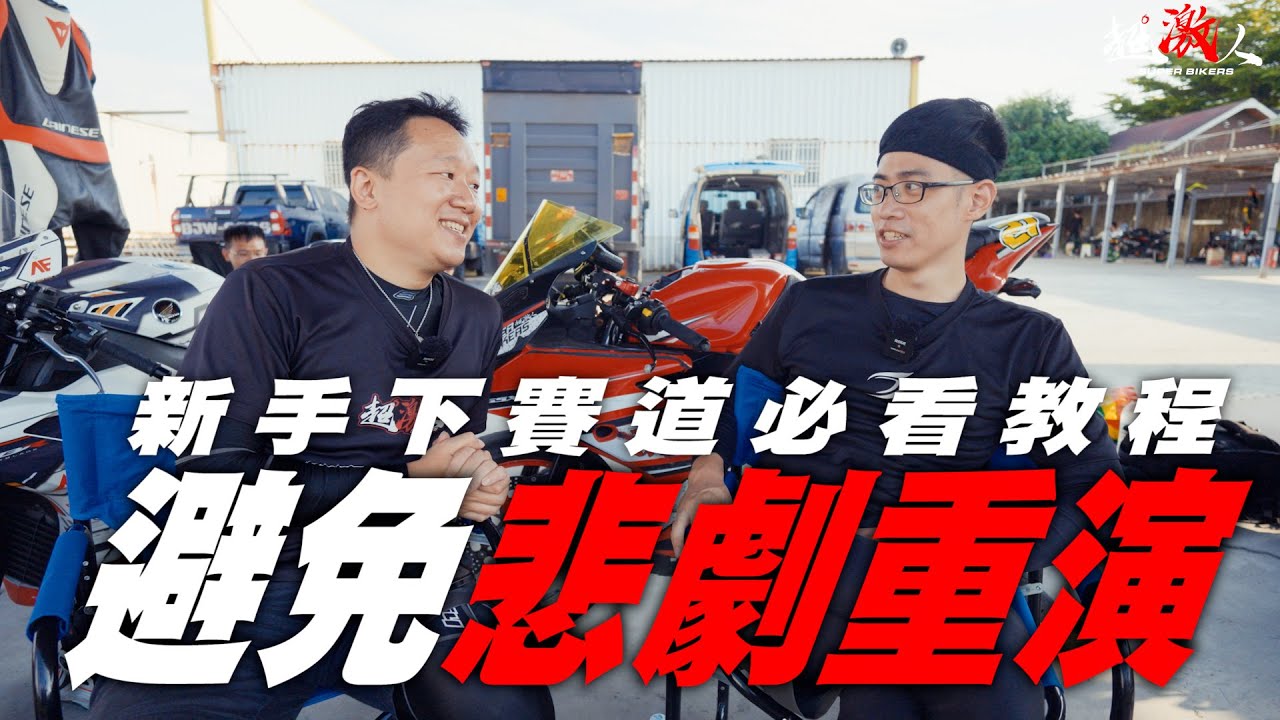新手賽道初體驗的必看教學!!!