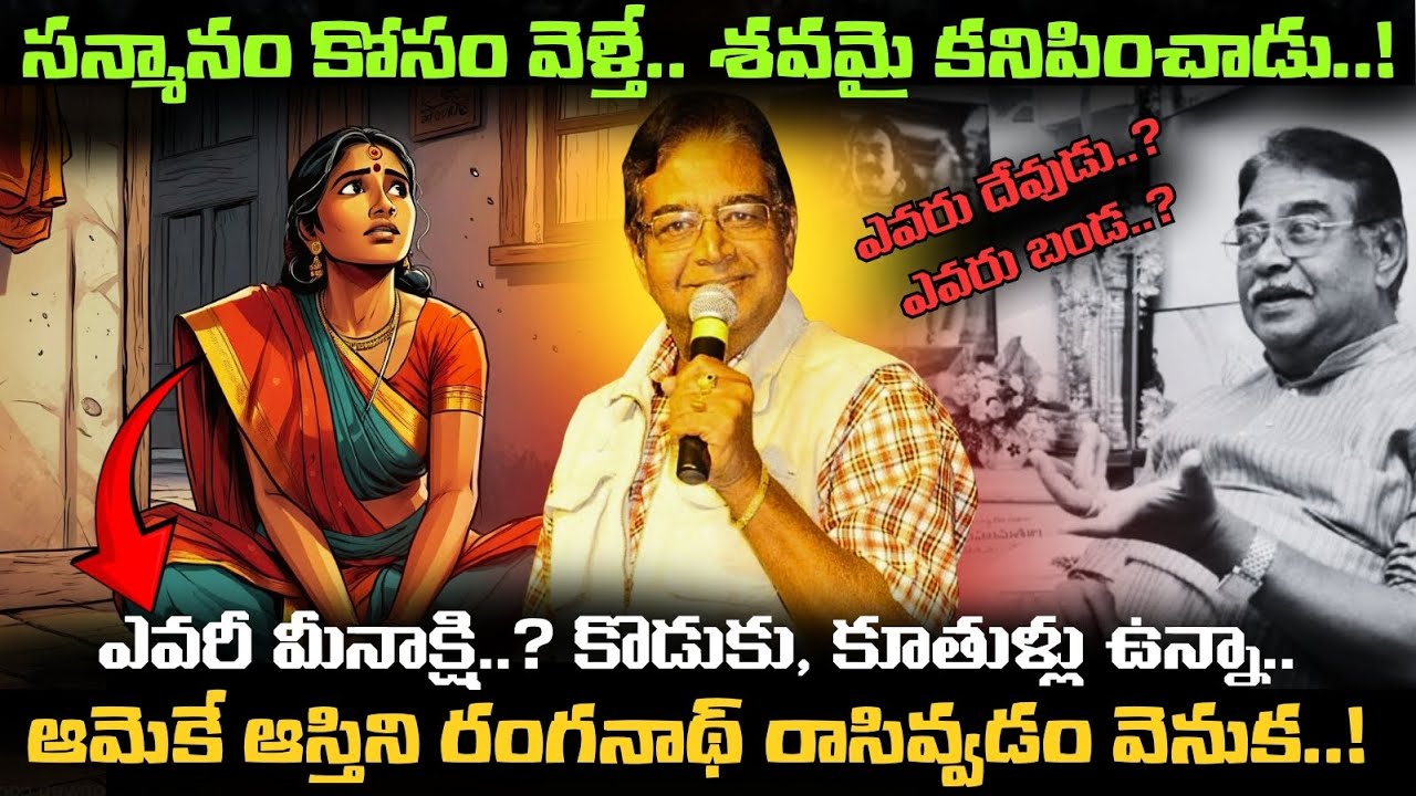 Ranganath గారు చనిపోయిన రోజు అసలేం జరిగింది..? ఆస్తిని మీనాక్షికి ఇవ్వండంటూ గదిలో గోడలపై రాసి మరీ..!