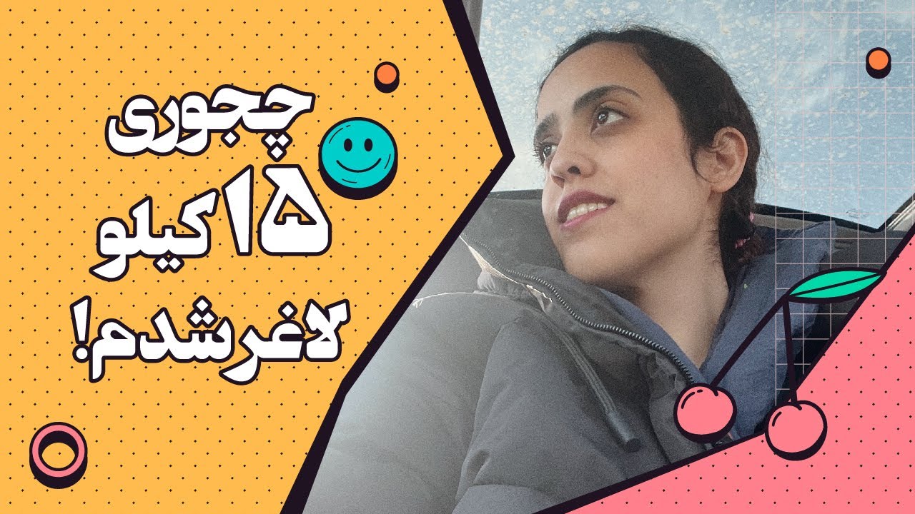 چجوری ۱۵ کیلو لاغر شدم؟
