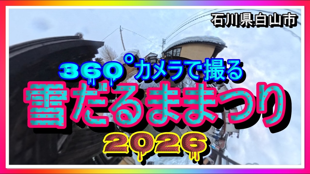 【⛄️散策物語】雪だるままつり2026「360°カメラで撮る歩く編」　～石川県白山市～