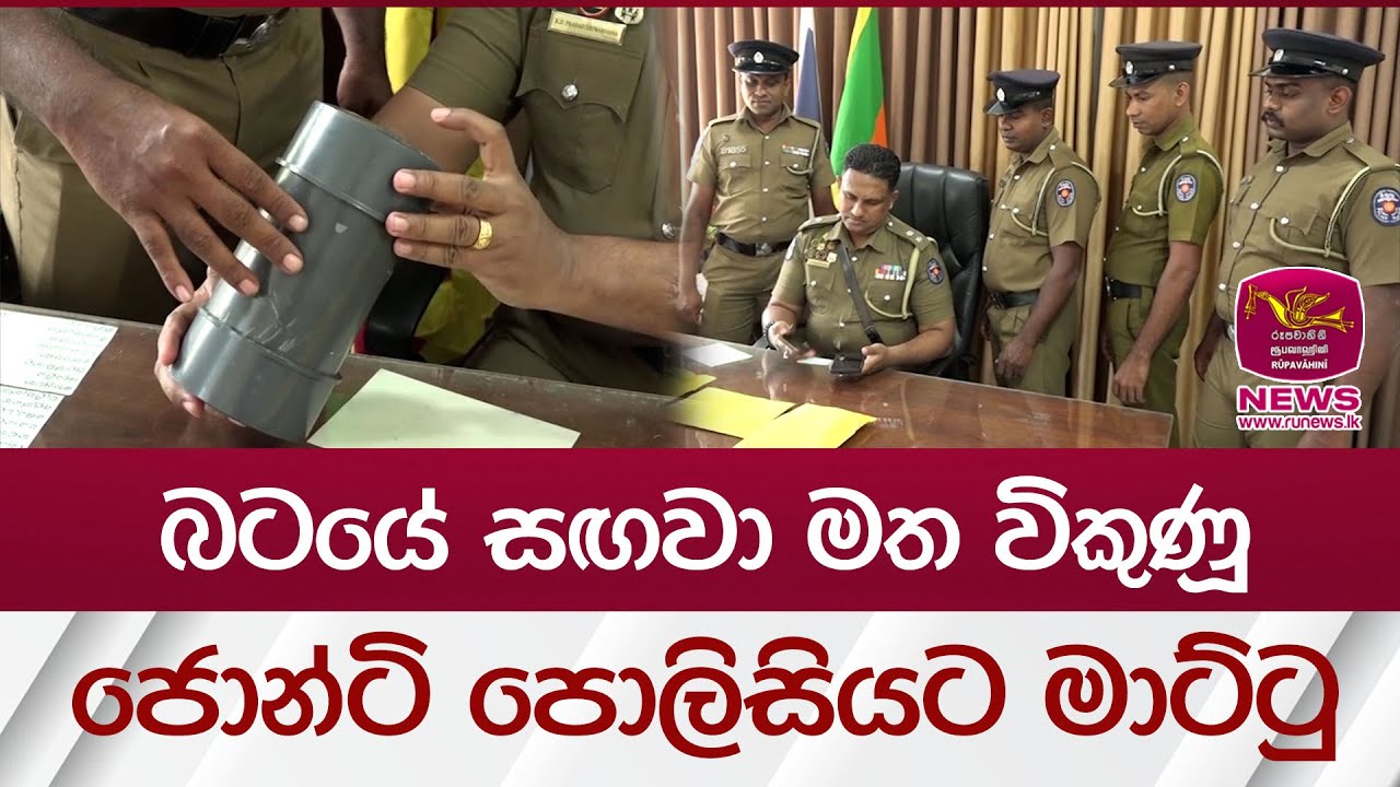 බටයේ සඟවා මත විකුණූ ජොන්ටි පොලිසියට මාට්ටු | Rupavahini News