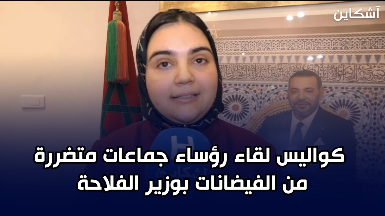 زينب السيمو تكشف كواليس لقاء رؤساء جماعات متضررة من الفيضانات بوزير الفلاحة