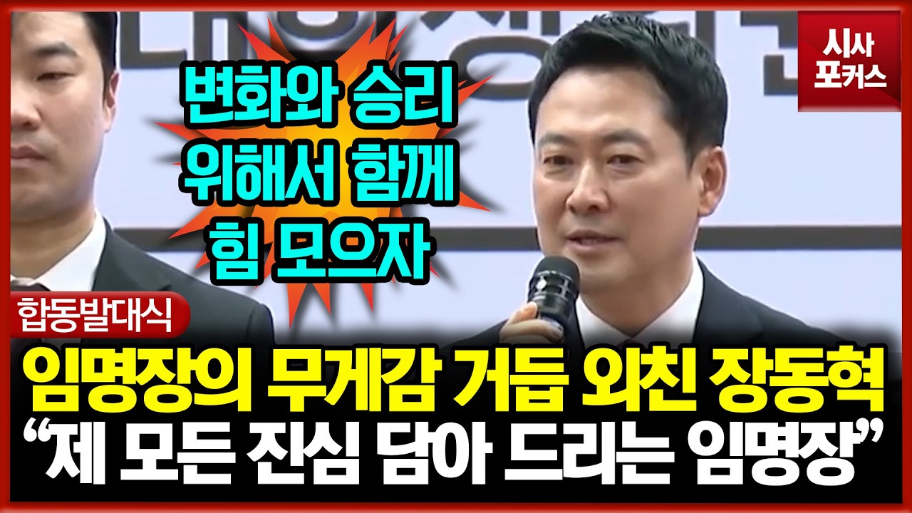 임명장의 무게감 거듭 외친 장동혁 