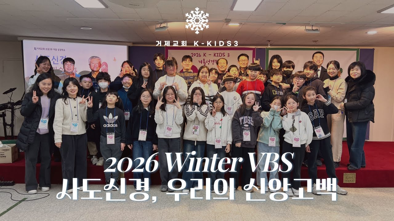 2026 겨울성경학교 하이라이트 | 거제교회 초등3부 | 260130-0201