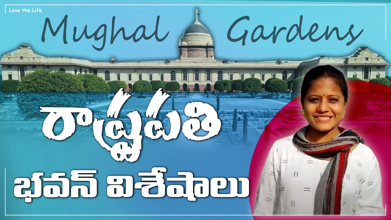 రాష్ట్రపతి భవన్ ఒక టౌన్ అంత పెద్దగా ఉంటుంది తెలుసా l MUGHL GARDEN | Swaroopa Potlapalli |