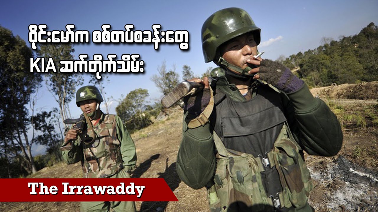 ဝိုင်းမော်က စစ်တပ်စခန်းတွေ KIA ဆက်တိုက်သိမ်း