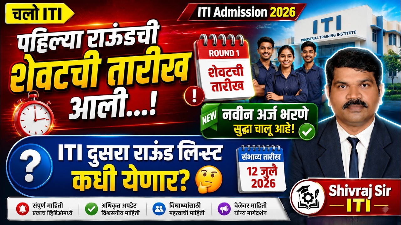 ITI पहिल्या राउंड ची शेवटची तारीख आली | दुसरा राऊंड लिस्ट कधी?