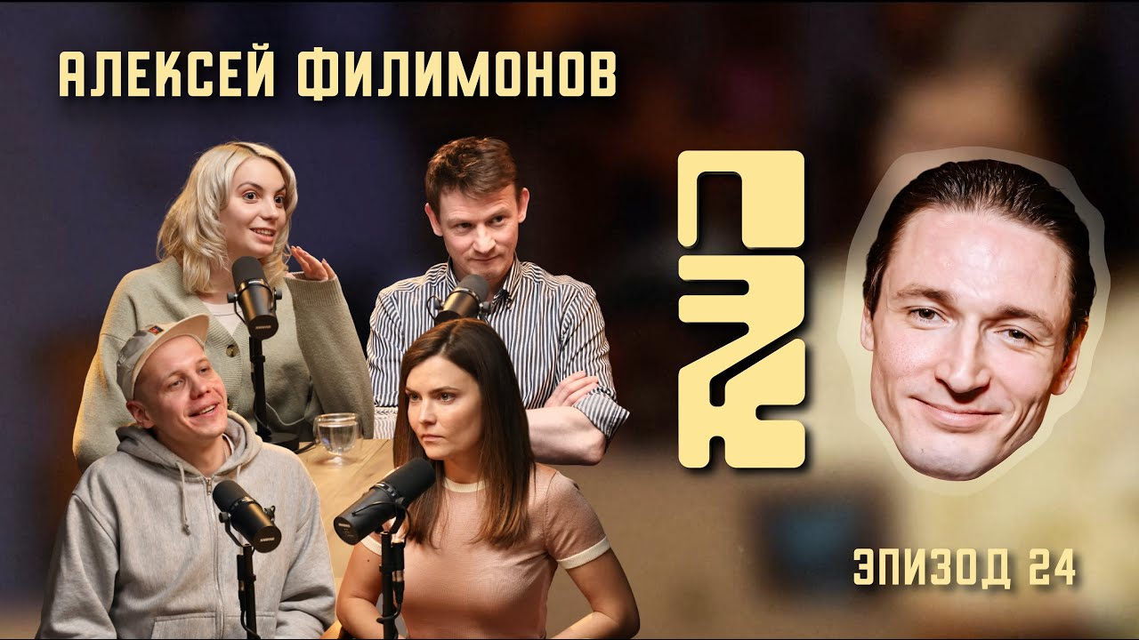В гостях Антон Артемьев | Алексей Филимонов: почему это круто?