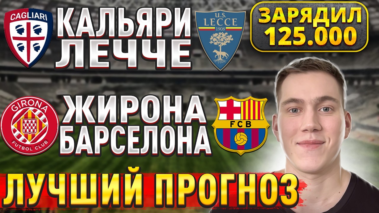 ЖИРНЫЕ ВАРИАНТЫ!! ЖИРОНА БАРСЕЛОНА ПРОГНОЗ, Кальяри Лечче прогнозы на футбол сегодня, 16 февраля.
