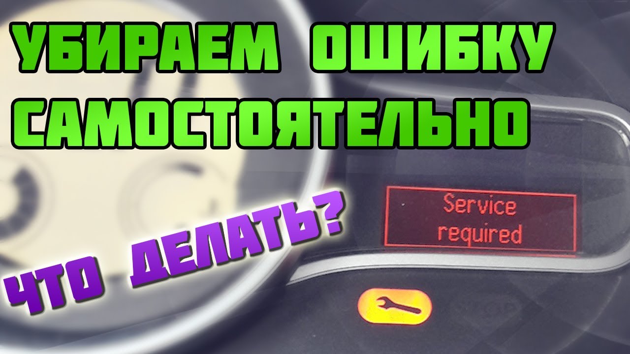 ОШИБКА Service required | Рено Меган 3 | Megane III | Scenic 3 | Fluence | Самостоятельный ремонт.