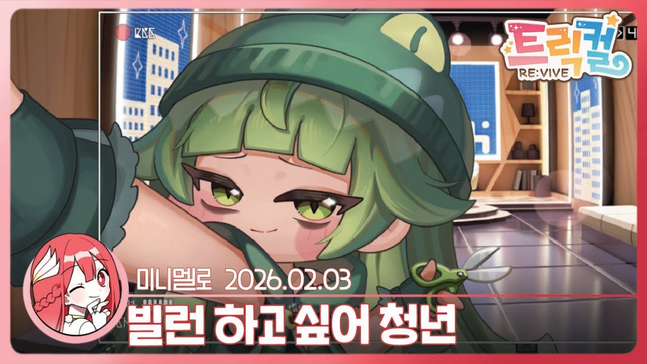《트릭컬》 시저 테마 극장 「운명을 가르는 커트 다운」🍓2026.02.03 화