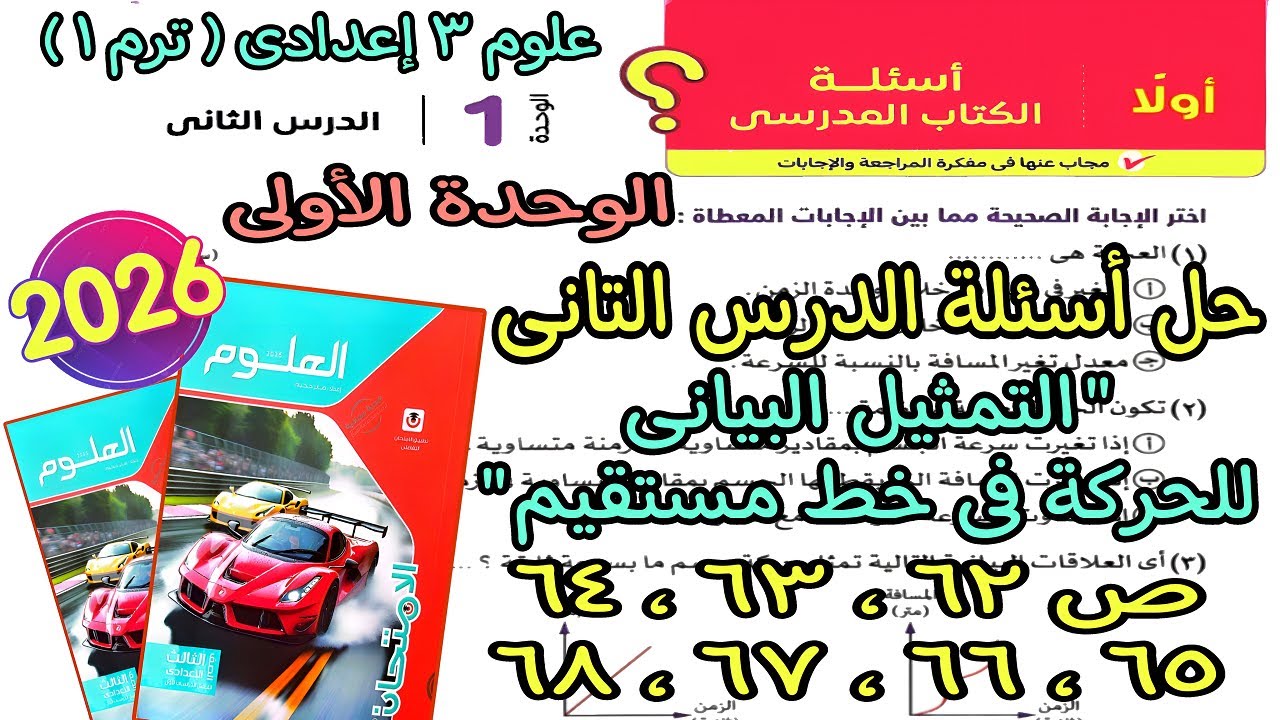 حل الدرس التانى(التمثيل البيانى للحركة فى خط مستقيم)علوم 3 اعدادى ترم اول 2026|كتاب الامتحان ص62لـ68