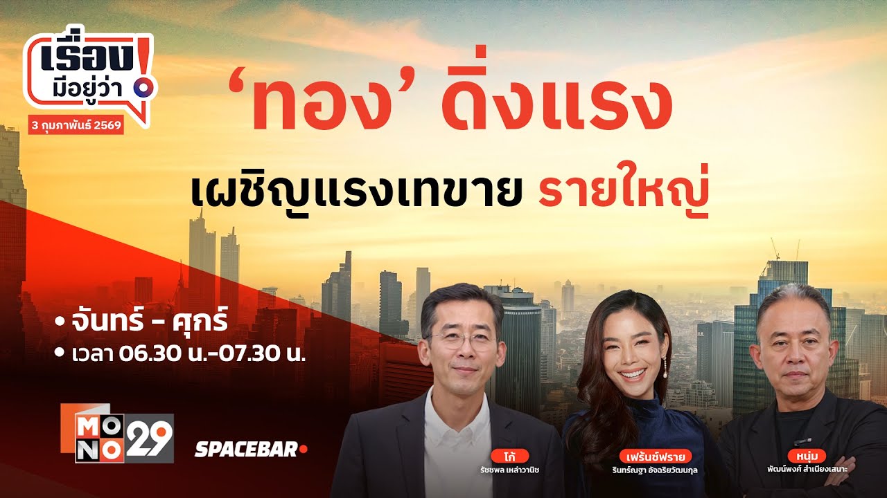 เรื่องมีอยู่ว่า : ‘ทอง’ ผันผวนหนัก เผชิญแรงเทขายรายใหญ่