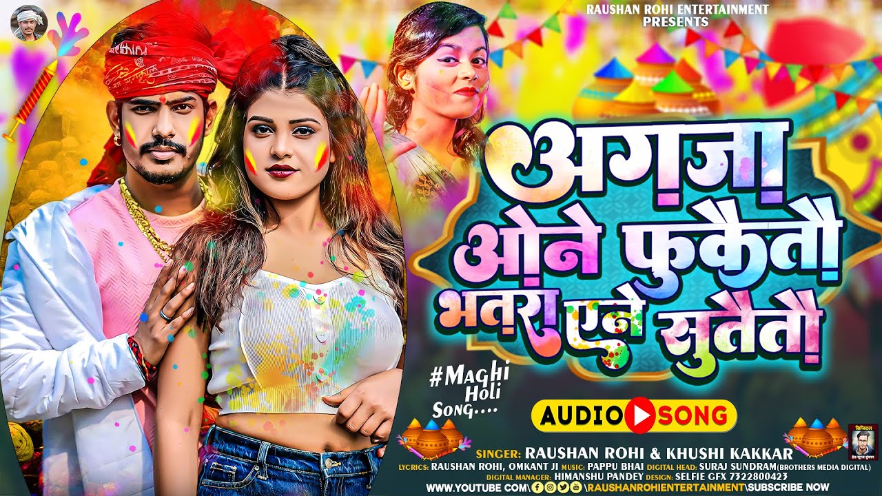 अगजा ओने फुकैतौ भतरा एने सुतैतौ | #Raushan Rohi का पहला होली गीत | #Khushi Kakkar | Maghi #Holi Song