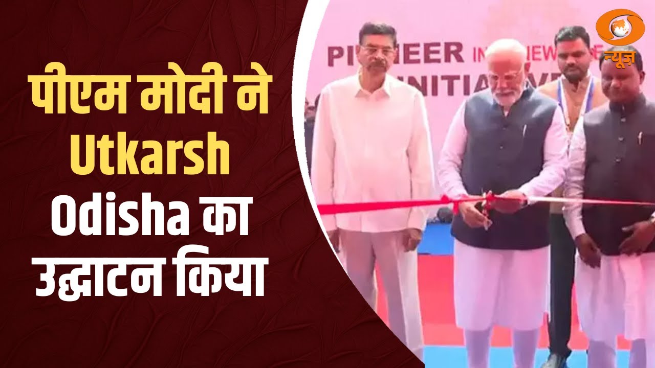 Full Event: पीएम मोदी ने Utkarsh Odisha Business Conclave 2025 का उद्घाटन किया