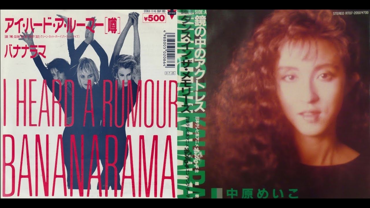 Bananarama  I Heard a Rumour +  Dance in the memories (ダンス・イン・ザ・メモリーズ ) 中原めいこ