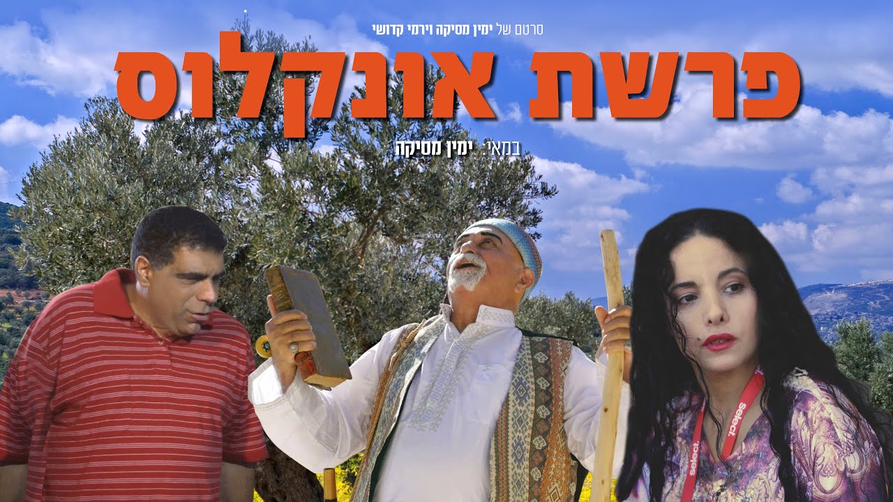 פרשת אונקלוס סרט ישראלי באורך מלא עם תרגום עברי