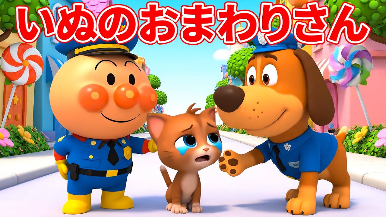 【うたアニメ】いぬのおまわりさん 🐶 アンパンマン ver 🐾 まいごの まいごの こねこちゃん あなたのおかあさん どこですか？ 🐱 赤ちゃんが喜ぶ歌 🌟 子供の歌 📚 童謡 🧸 #アンパンマン