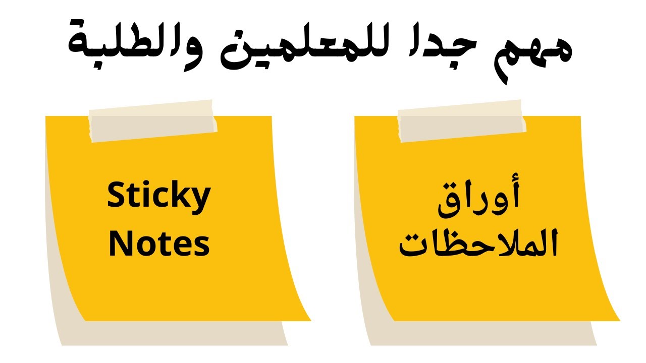 رتب ملاحظاتك وأفكارك صح من خلال أوراق الملاحظات  ( Sticky Notes )