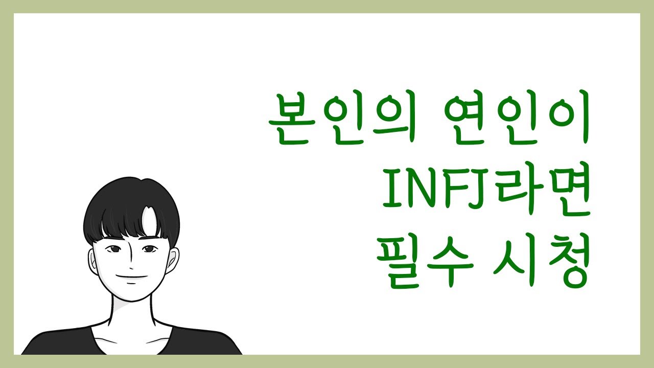 INFJ(인프제)의 연애에 관하여