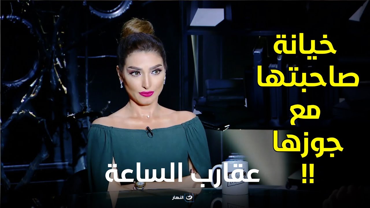روجينا بتحكي إزاي قفشت خيانة صاحبتها ليها مع جوزها وعملت إيه فيها
