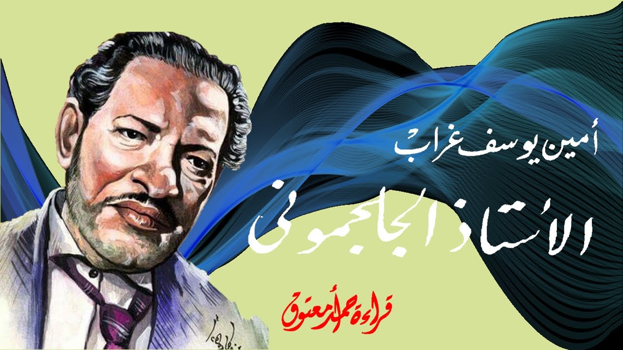 الأستاذ الجلجموني .. أمين يوسف غراب