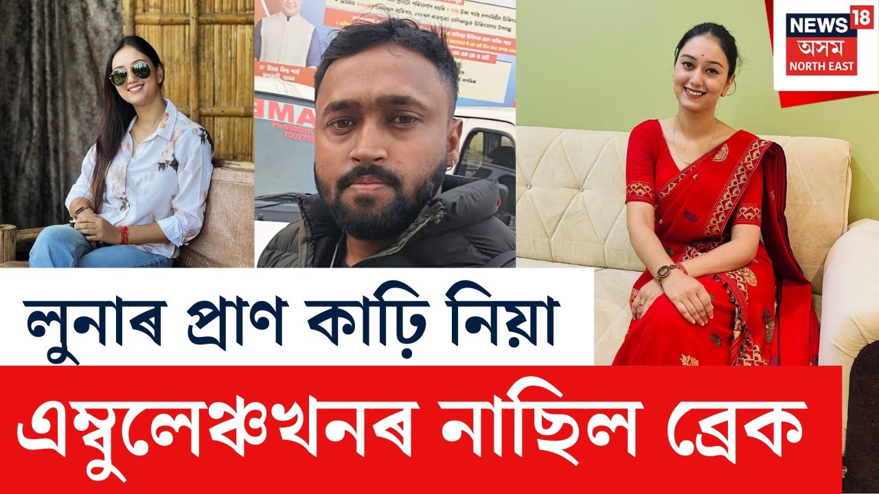 Kahilipara Accident Update | কাহিলীপাৰাত  দুৰ্ঘটনা সংঘটিত কৰা এম্বুলেঞ্চখনৰ নাছিল ব্ৰেক |