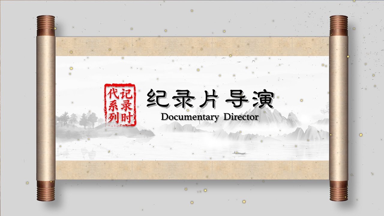 《国人素描》 记录时代 第一集 纪录片导演 | CCTV