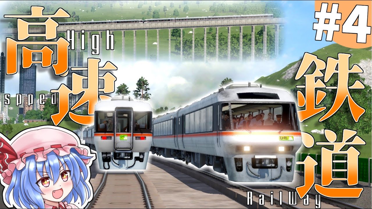 高速鉄道で新しい鉄道の時代を切り拓こう#4【TransportFever2】