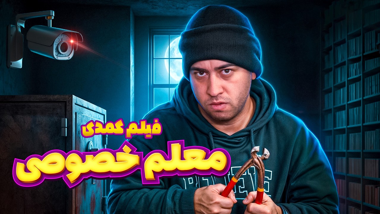 فیلم کمدی معلم خصوصی😂❤️