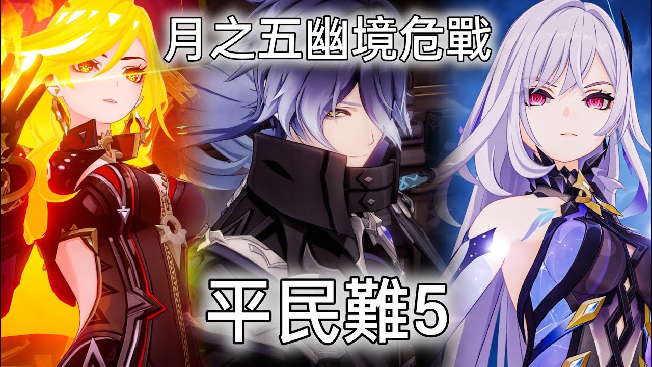 月之5幽境危戰 平民難5 最簡單的一期